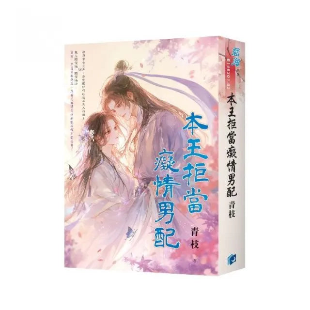 《本王拒當癡情男配》書衣版