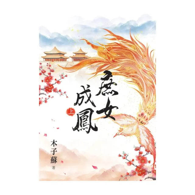 庶女成鳳.上