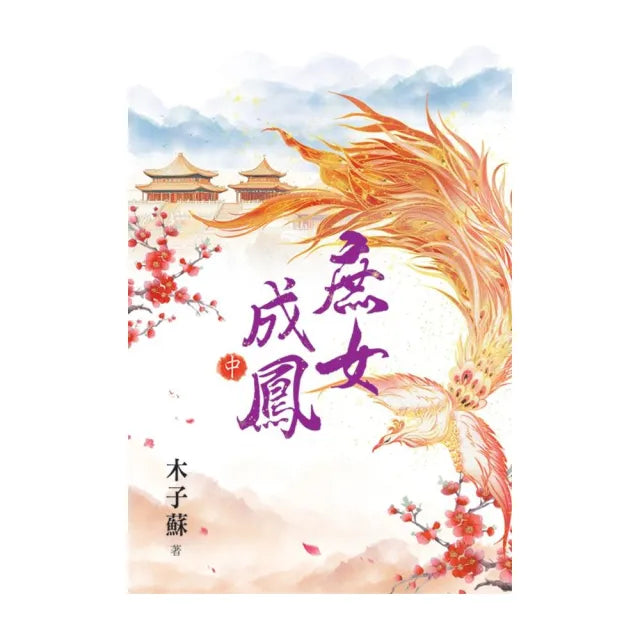 庶女成鳳.中