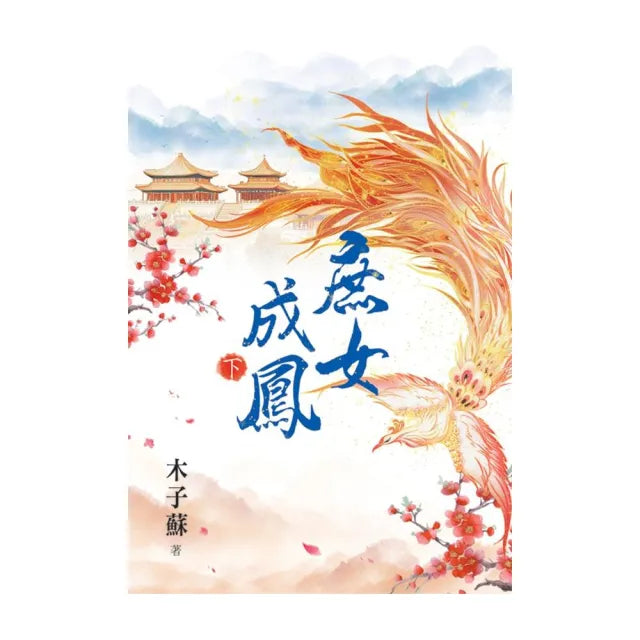 庶女成鳳.下
