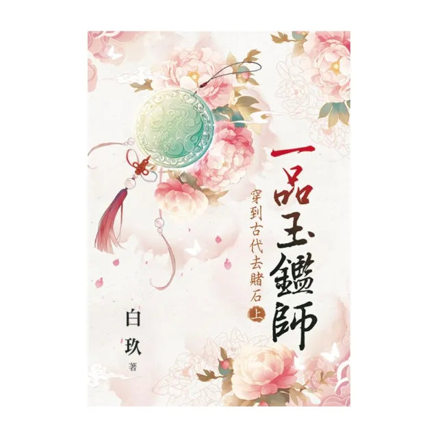 一品玉鑑師〜穿到古代去賭石.上