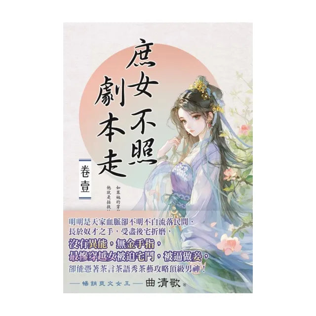 庶女不照劇本走 卷一