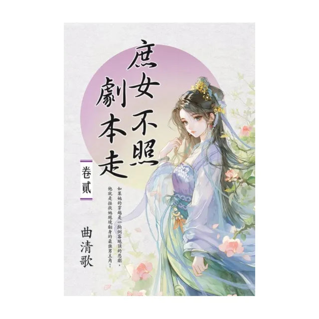 庶女不照劇本走 卷二