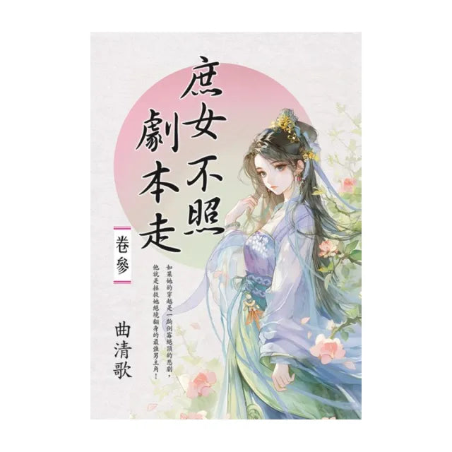 庶女不照劇本走 卷三