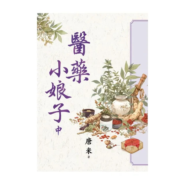 醫藥小娘子.中