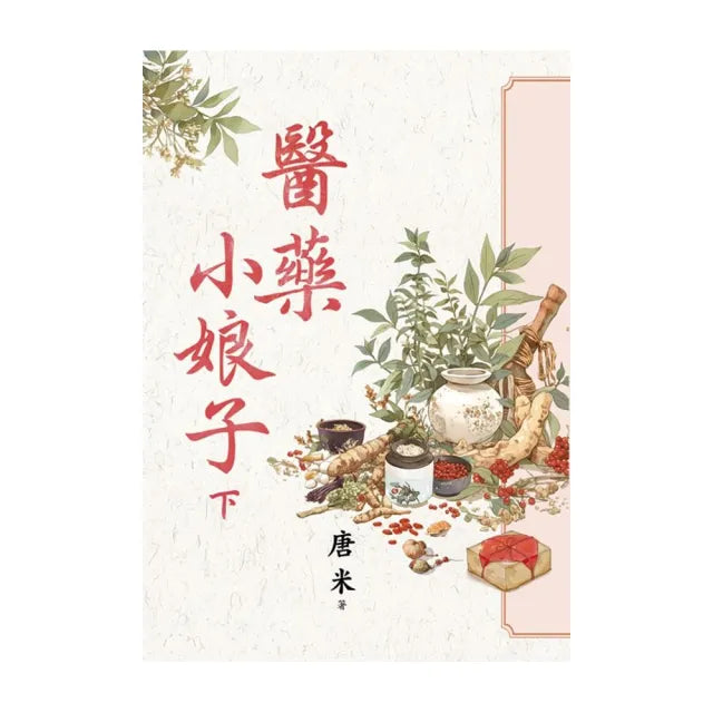 醫藥小娘子.下