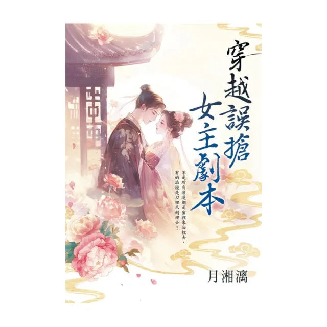 穿越誤搶女主劇本
