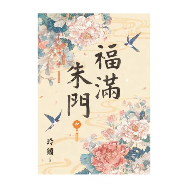 福滿朱門.中