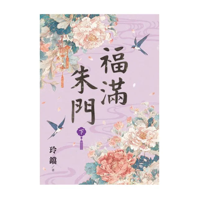 福滿朱門.下