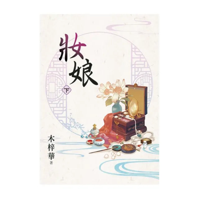 妝娘.下