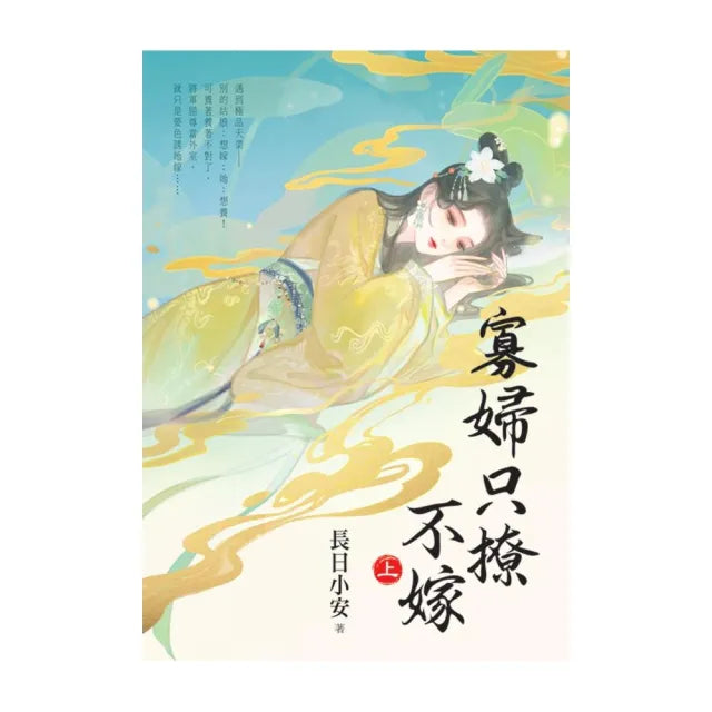 寡婦只撩不嫁.上