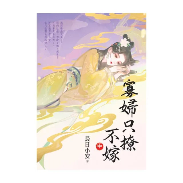 寡婦只撩不嫁.中