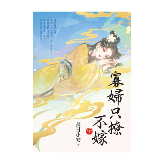 寡婦只撩不嫁.下