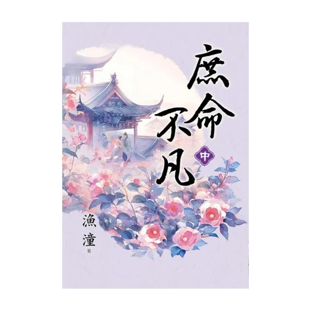 庶命不凡.中
