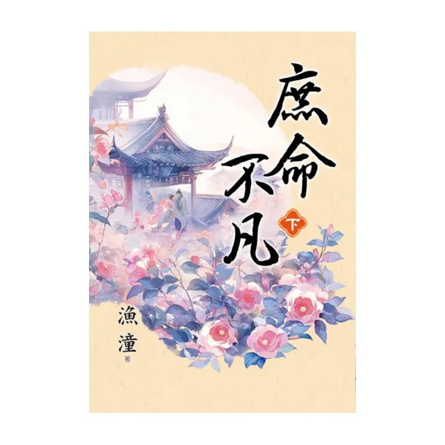 庶命不凡.下