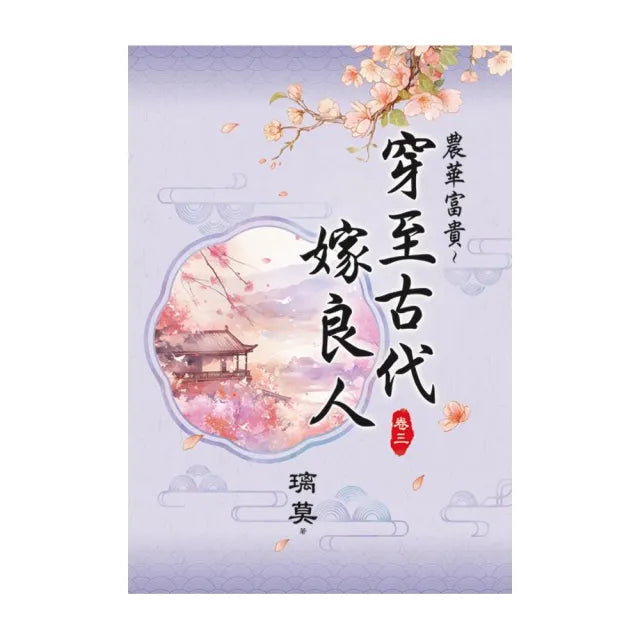 農華富貴〜穿至古代嫁良人 卷三