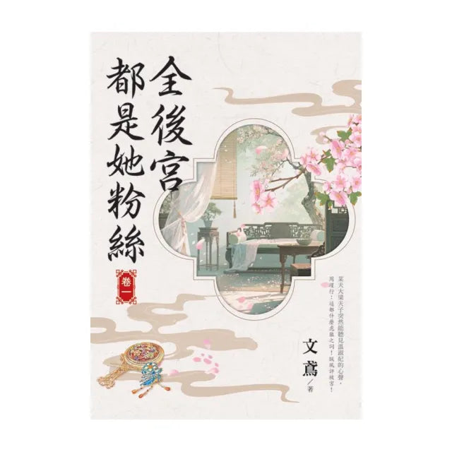 全後宮都是她粉絲 卷一