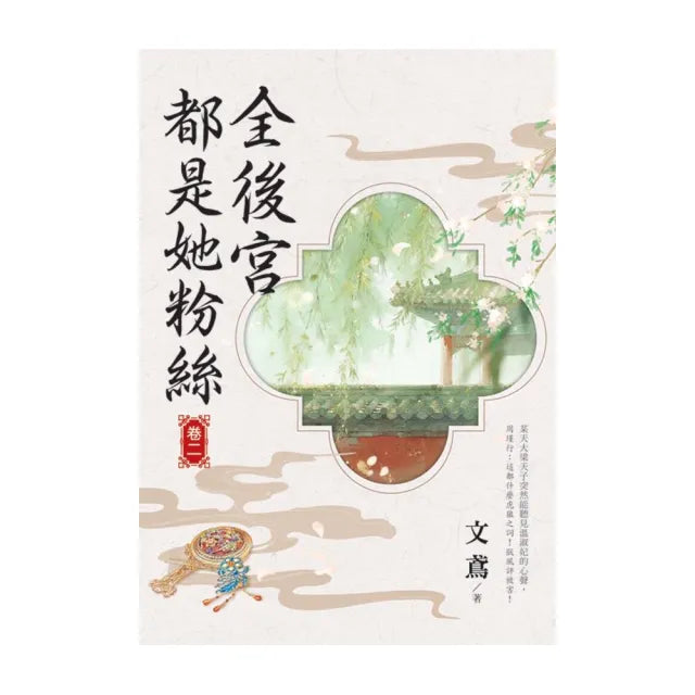全後宮都是她粉絲 卷二