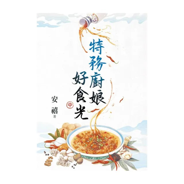 特務廚娘好食光.中