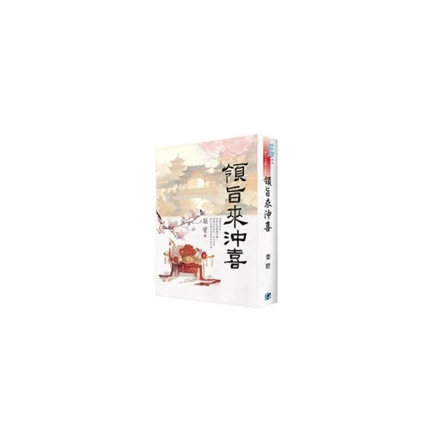《領旨來沖喜》書衣版