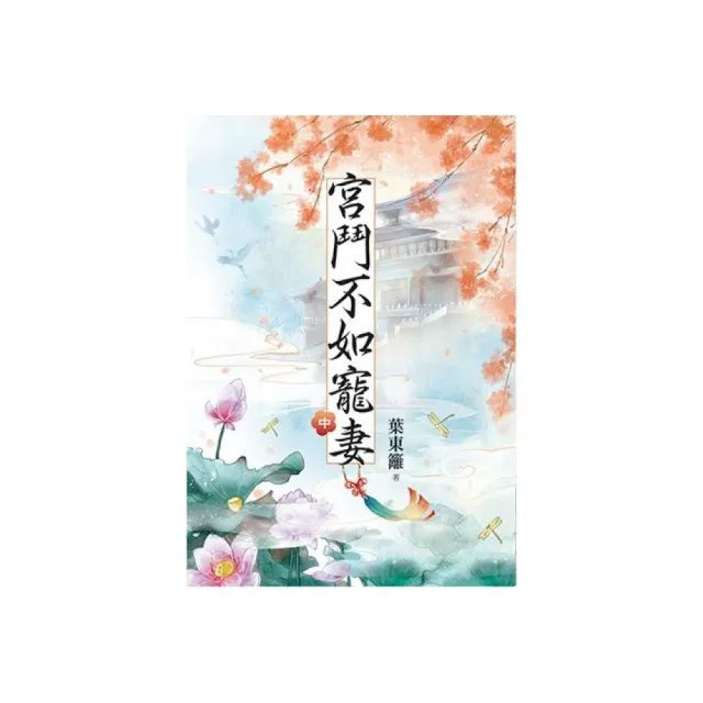 宮鬥不如寵妻.中