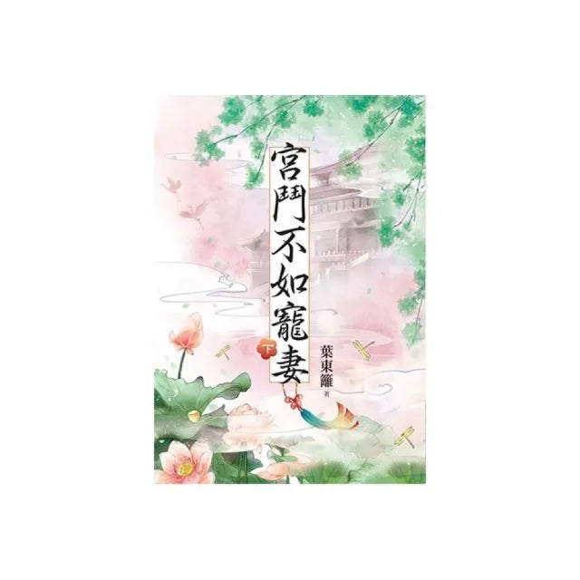 宮鬥不如寵妻.下