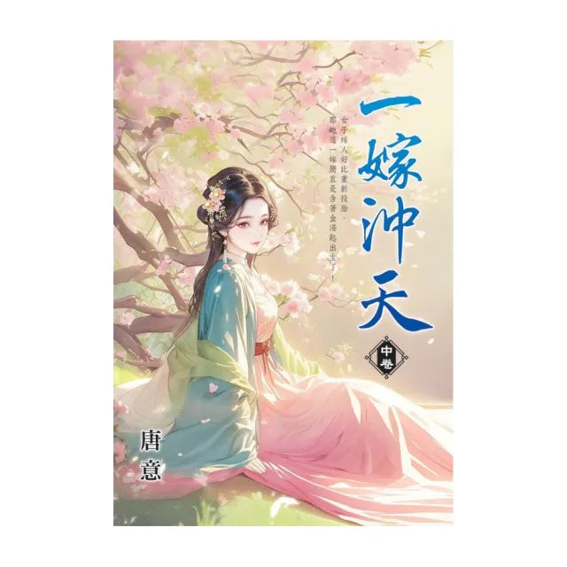 一嫁沖天.中