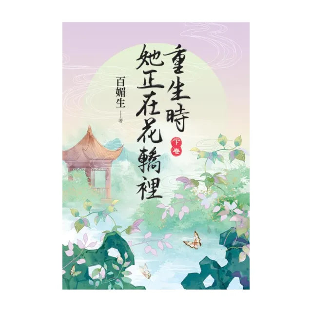 重生時她正在花轎裡.下