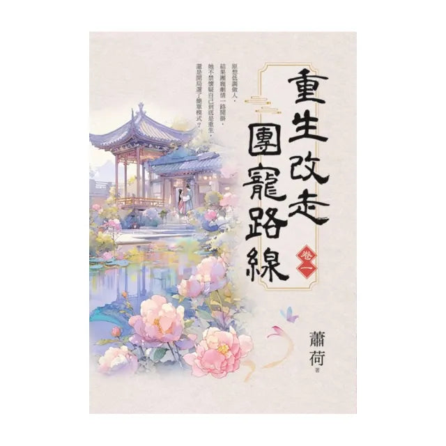 重生改走團寵路線 卷一