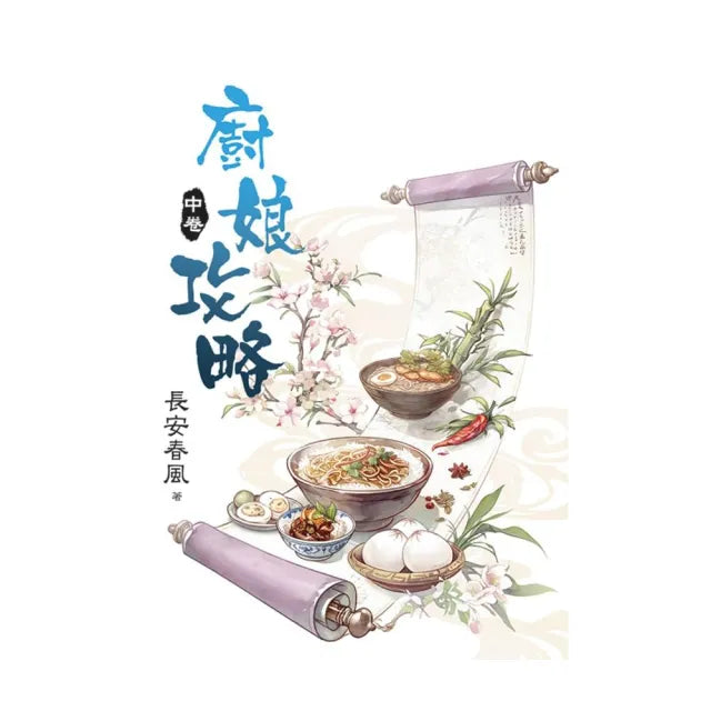 廚娘攻略.中