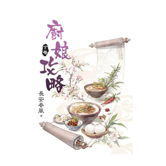 廚娘攻略.下
