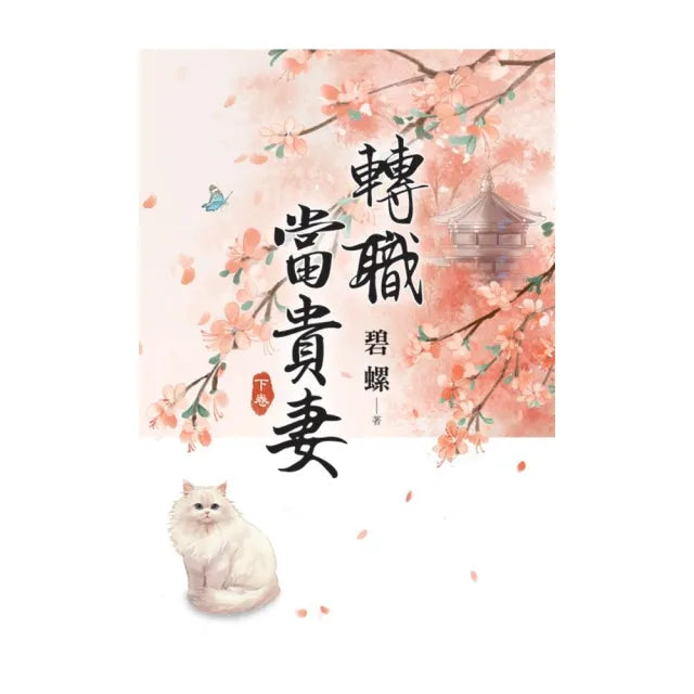 轉職當貴妻.下