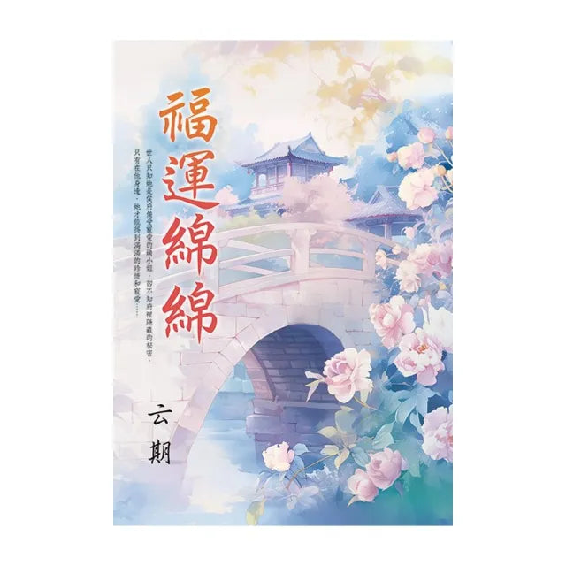 《福運綿綿》書衣版
