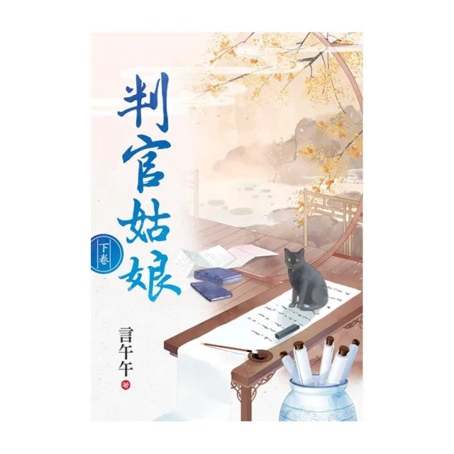 判官姑娘.下