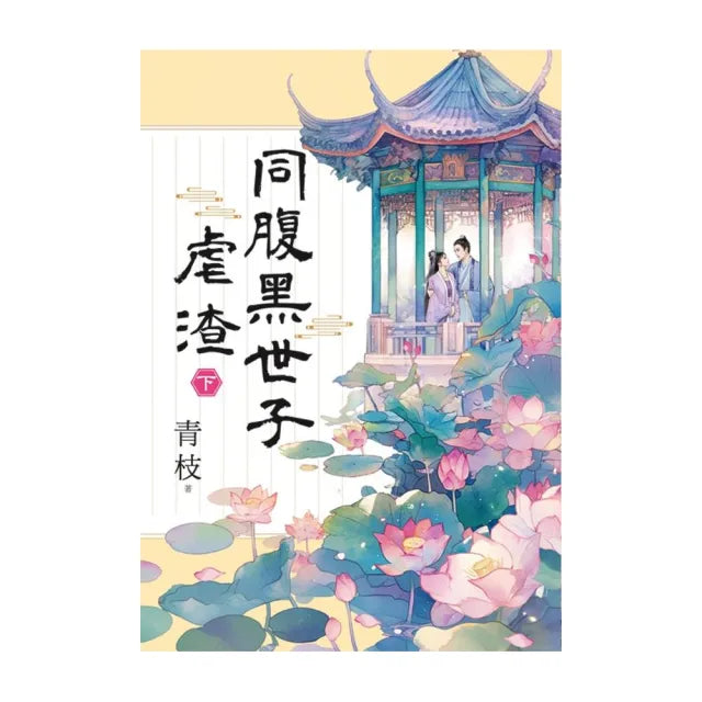 同腹黑世子虐渣.下