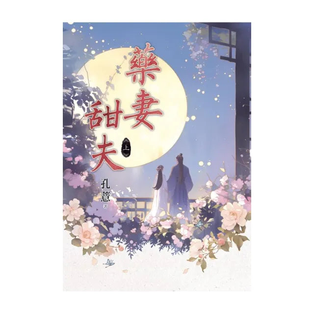 藥妻甜夫.上
