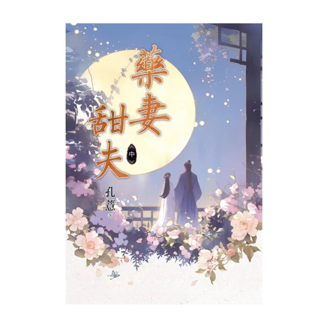 藥妻甜夫.中
