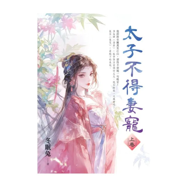 太子不得妻寵.上