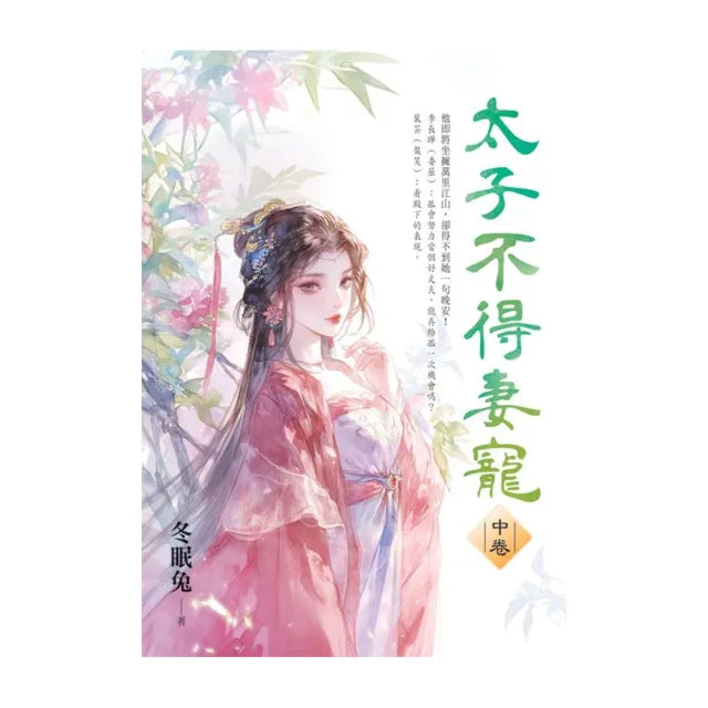 太子不得妻寵.中