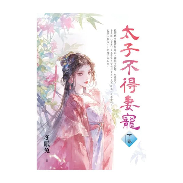 太子不得妻寵.下