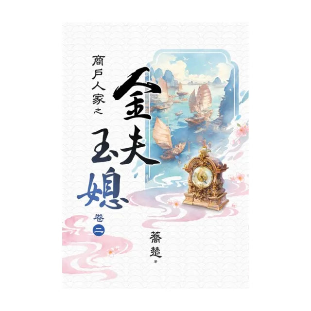 商戶人家之 金夫玉媳 卷二