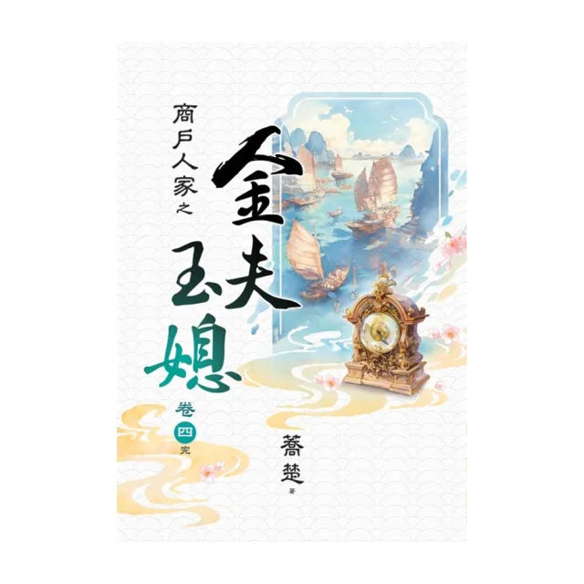 商戶人家之 金夫玉媳 卷四(完)