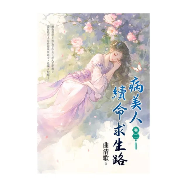 病美人續命求生路 卷二