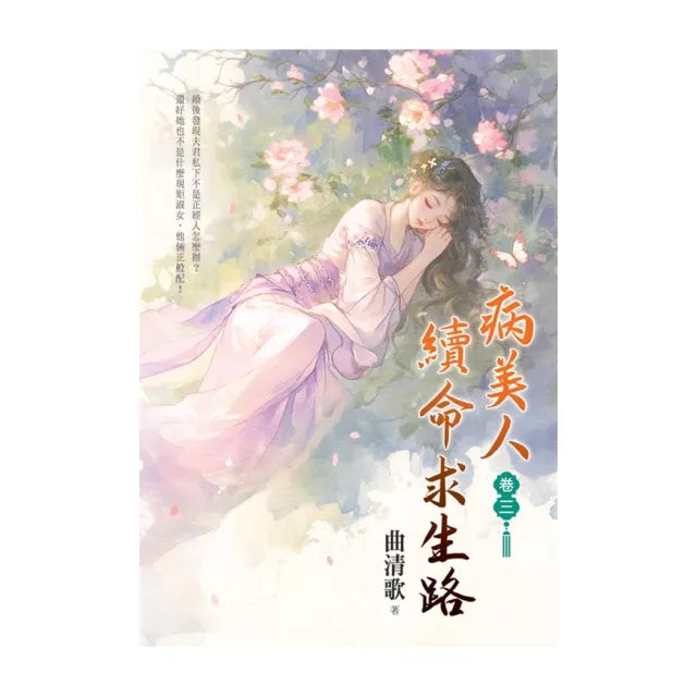 病美人續命求生路 卷三