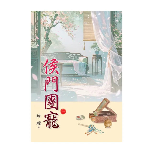 侯門團寵 卷一