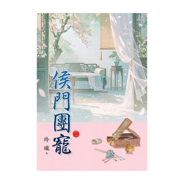 侯門團寵 卷二
