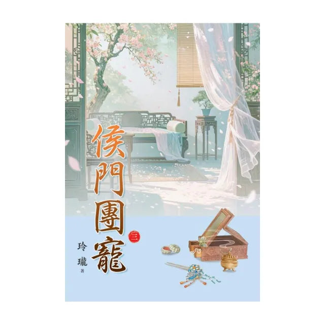 侯門團寵 卷三