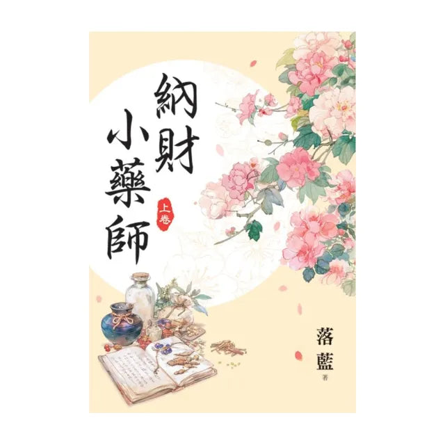 納財小藥師.上