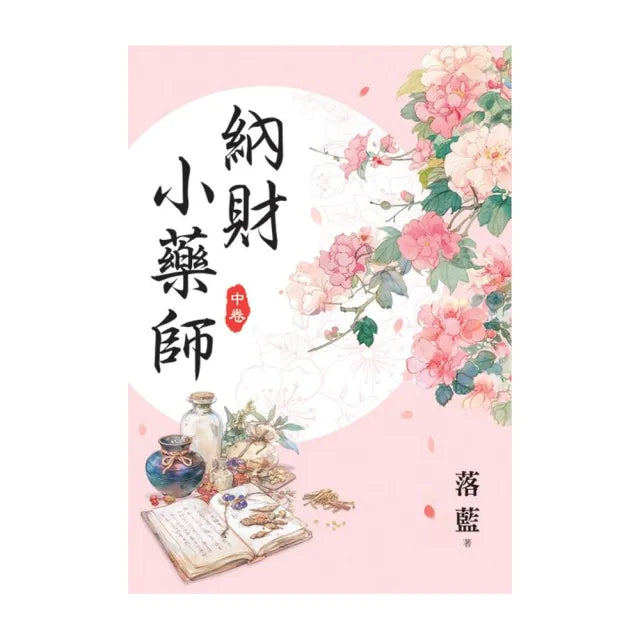 納財小藥師.中