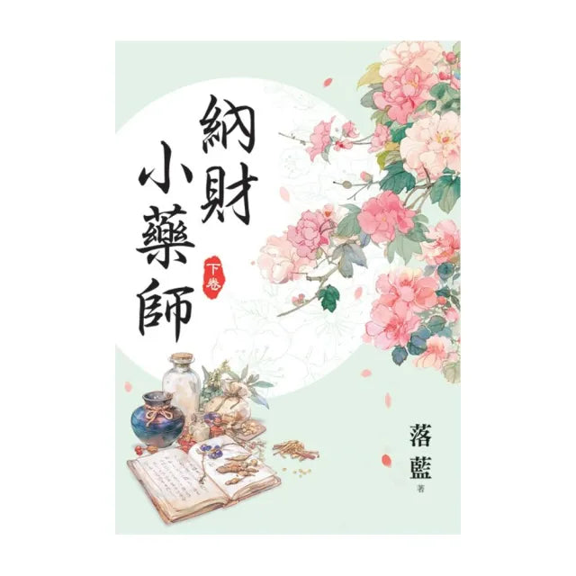 納財小藥師.下